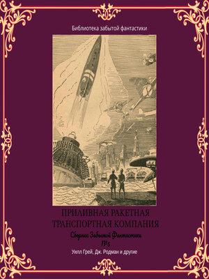 cover image of Сборник Забытой Фантастики №5. Приливная ракетная транспортная компания